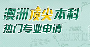 澳洲留学一年费用 留学签证 申请条件 博实乐万佳留学